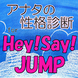 アナ゠の性格診断 for Hey! Say! JUMP icon