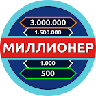 Миллионер - Викторина 1.4.8