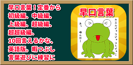 早口言葉 定番 初 中 上級編 プロ級編 10回言える 英語版等 制限時間付き 暇つぶしや言葉遊びに Apps On Google Play