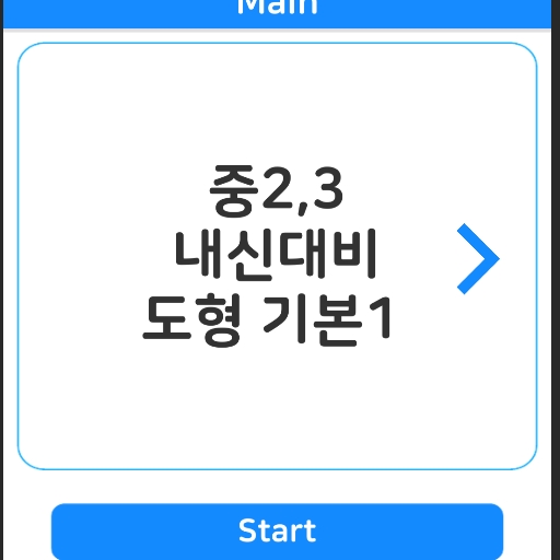 Android application 초고도영재교육 중학도형 screenshort