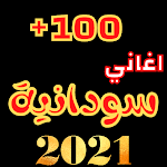 Cover Image of Download اغاني سودانية شعبية مشهورة 2021 - افضل الاغاني طرب 1 APK