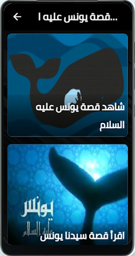 Android application يونس عليه السلام screenshort