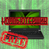 Компьютерщик free