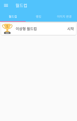 Android application 프로듀스48 이상형 월드컵 screenshort