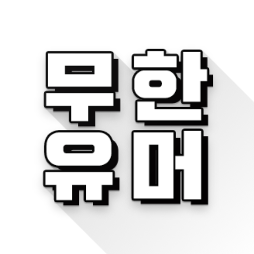 무한유머 logo
