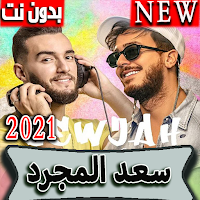 اغاني سعد المجرد  ( لوجه الثاني  2021 ) بدون نت