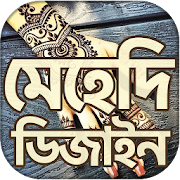 Top 40 Lifestyle Apps Like মেহেদি ডিজাইন ২০২০ ~ mehndi design 2020 (New) - Best Alternatives