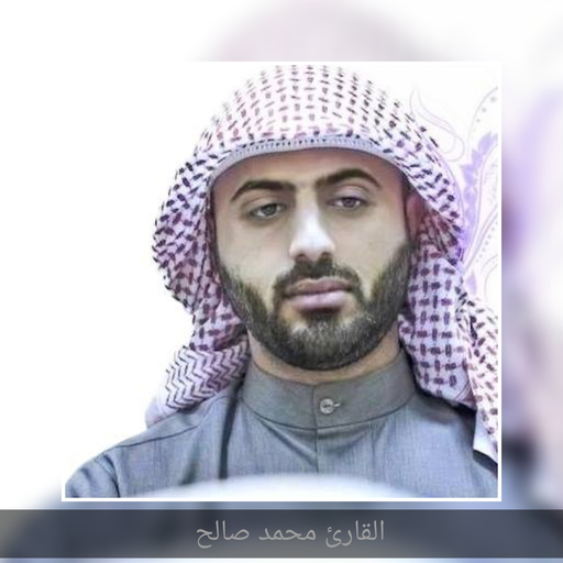 القرآن الكريم القارئ محمد صالح logo