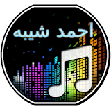اغاني احمد شيبه icon