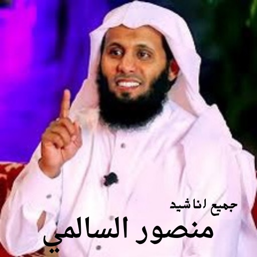 اناشيد منصور السالمي بدون نت - AppWisp.com