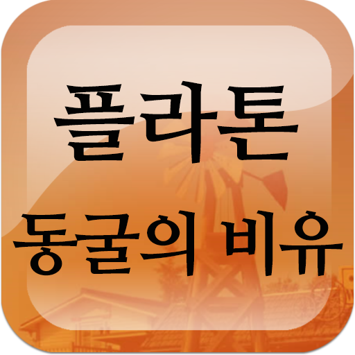 플라톤 동굴의 비유 logo