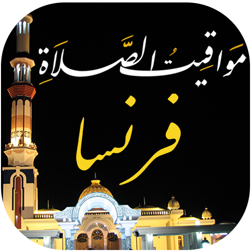 مواقيت الصلاة في فرنسا والآذان - AppWisp.com