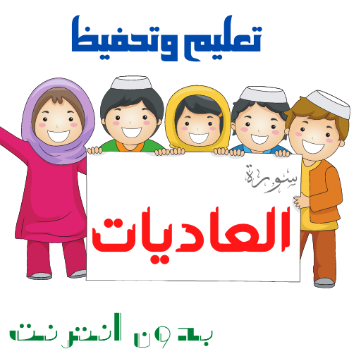 download تعليم سورة العاديات للاطفال free for android تعليم سورة العاديات للاطفال apk download steprimo com