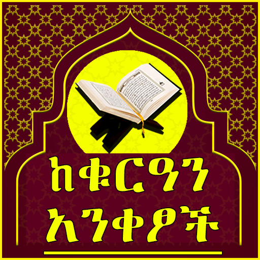 Qur’anic verse Ethiopian logo