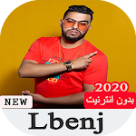 Cover Image of ดาวน์โหลด lbenj 2020 - اغاني البنج بدون نت‎ 10 APK
