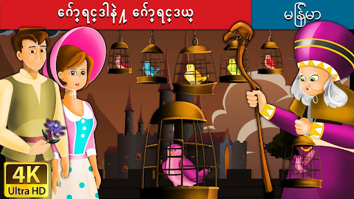 Myanmar Fairy Tales Screen 2