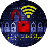 سرقة كلمة سر الوايفاي Prank icon