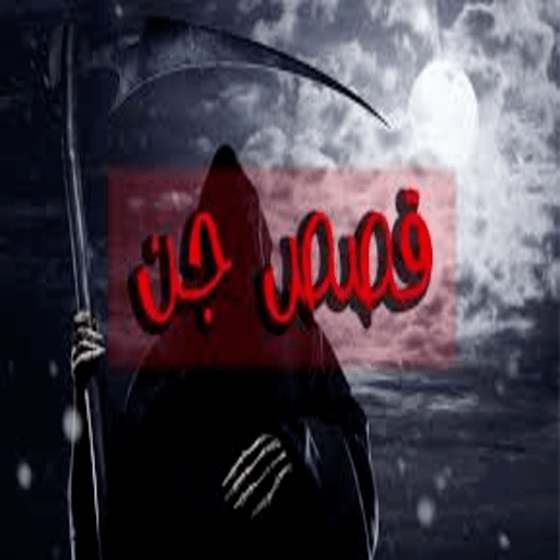 قصص رعب عن الجن-بئر برهوت logo
