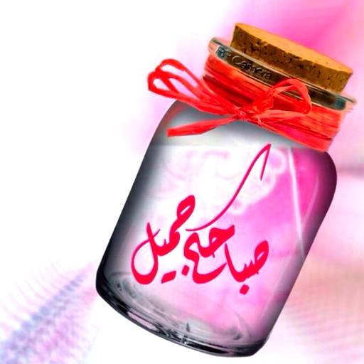 صور ورسائل صباح و مساء جميلة logo