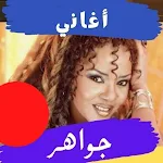 Cover Image of Unduh اغاني جواهر بدون نت:افراح 1.0.0 APK
