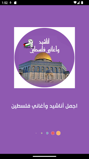 اناشيد واغاني فلسطين Screen 2