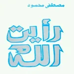 Cover Image of Скачать كتاب رأيت الله مصطفى محمود  APK