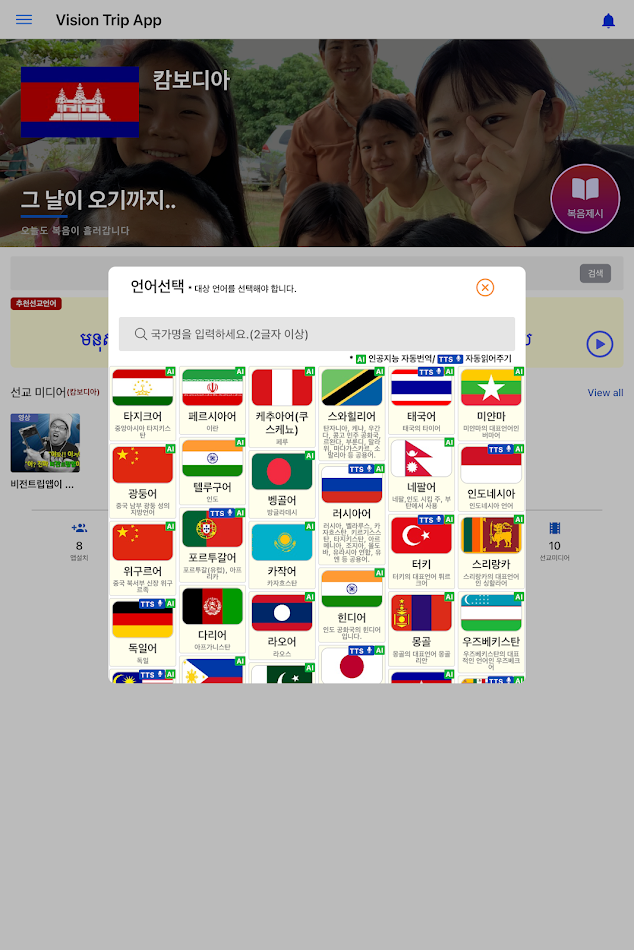 #10. 비전트립 (단기선교) (Android) 由: 김태형 (INU4J)