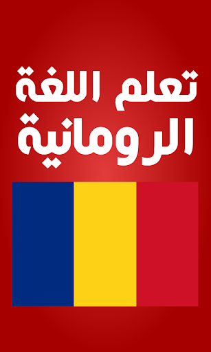 Android application تعلم اللغة الرومانية screenshort