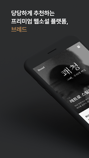 Android application 브레드 - 프리미엄 웹소설 screenshort