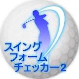 ゴルフスイングフォームチェッカー２ icon