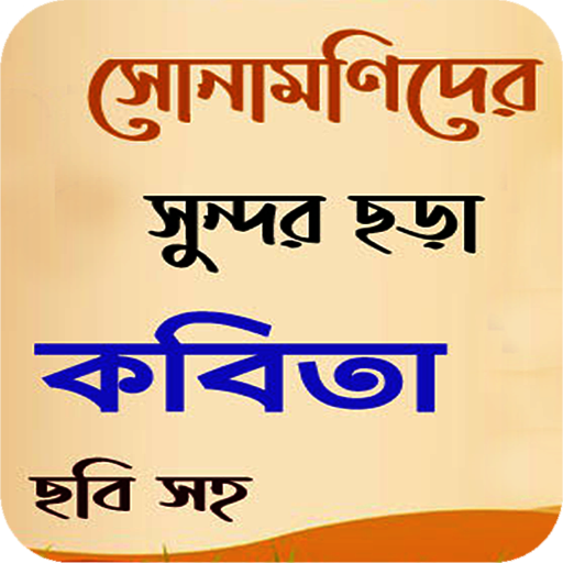 Bangla Chhotoder Chora
