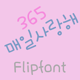 365everydaylove™KoreanFlipfont icon