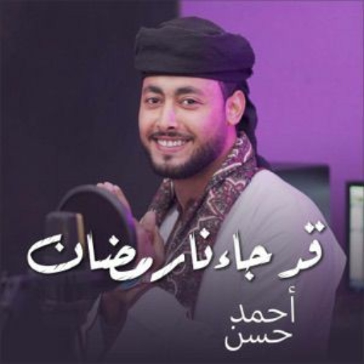 قد جاءنا رمضان logo
