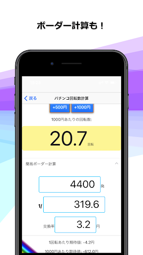 まわるーだ パチンコボーダー計算 Screen 2