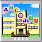 ABC英文字母小學堂 icon