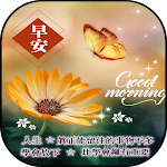 Cover Image of Tải xuống 早安中午好晚 2022 4.2.0 APK