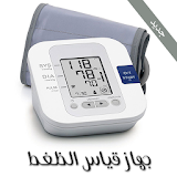 قياس ضغط الدم بالبصمة Broma icon