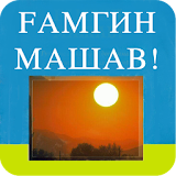 Ғамгин машав icon