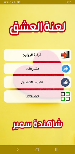 رواية لعنة العشق Screen 2