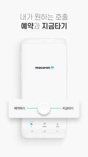 마카롱M (마카롱택시) - 새로운 이동을 만들다 Screenshot 4 - AppWisp.com
