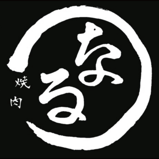 焼肉なる logo