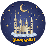 Islamic Songs Ramadan 2017 icon