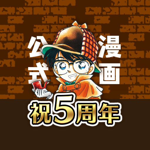 名探偵コナン公式アプリ 無料で毎日漫画が読める Google Play のアプリ
