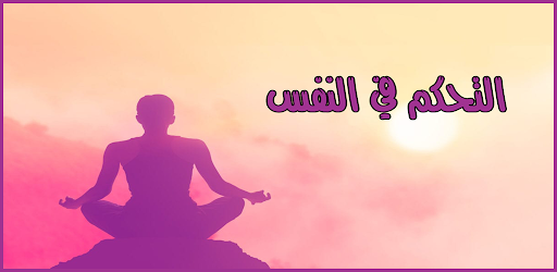 كيفية التحكم في النفس Screen 2