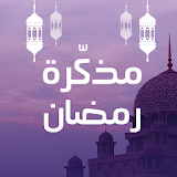 مذكرة رمضان icon