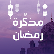 مذكرة رمضان ‎  Icon