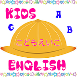 小学生や小さなこどものための英単語を学ぶ無料知育クイズアプリ icon