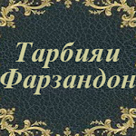 Cover Image of Скачать Тарбияи Фарзандон  APK