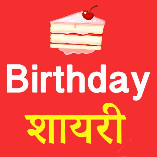 Birthday Shayari Hindi 2020  Icon