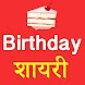 Birthday Shayari Hindi 2020